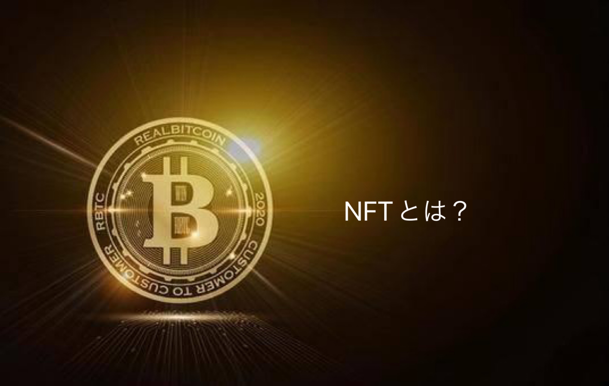 NFTとは？ | Trader The High